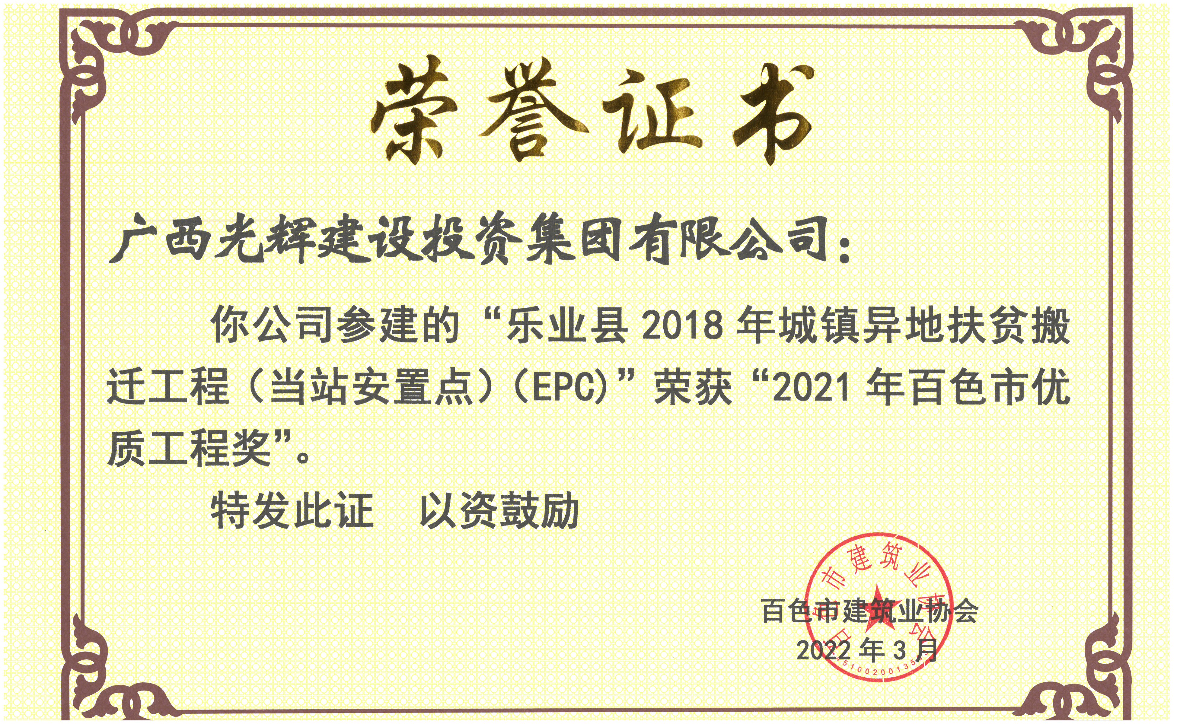 2021優(yōu)質(zhì)工程【樂業(yè)縣2018年城鎮(zhèn)異地扶貧搬遷工程（當(dāng)站安置點(diǎn)）（EPC）】