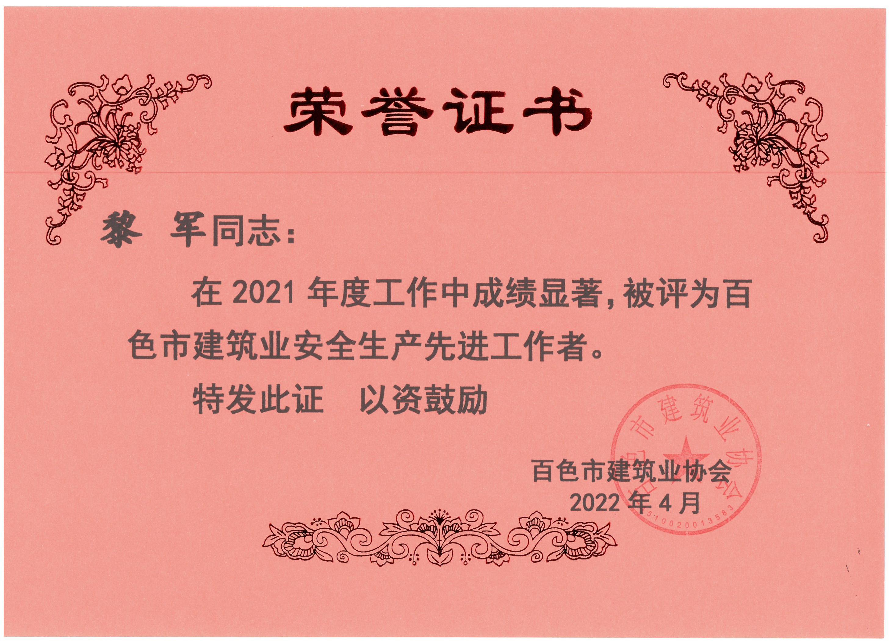 2021百色建筑業(yè)安全生產(chǎn)先進(jìn)工作者（黎軍）