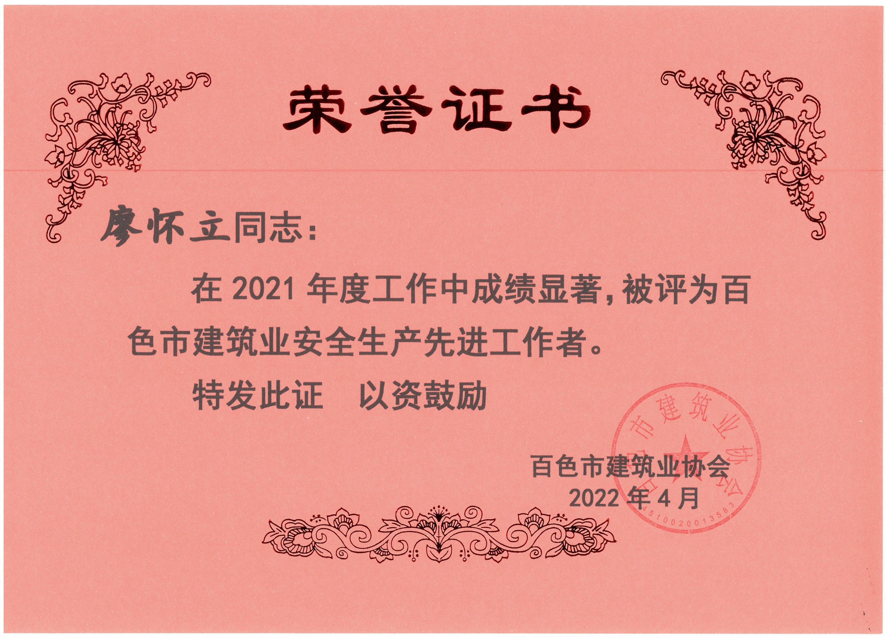 2021百色建筑業(yè)安全生產(chǎn)先進(jìn)工作者（廖懷立）