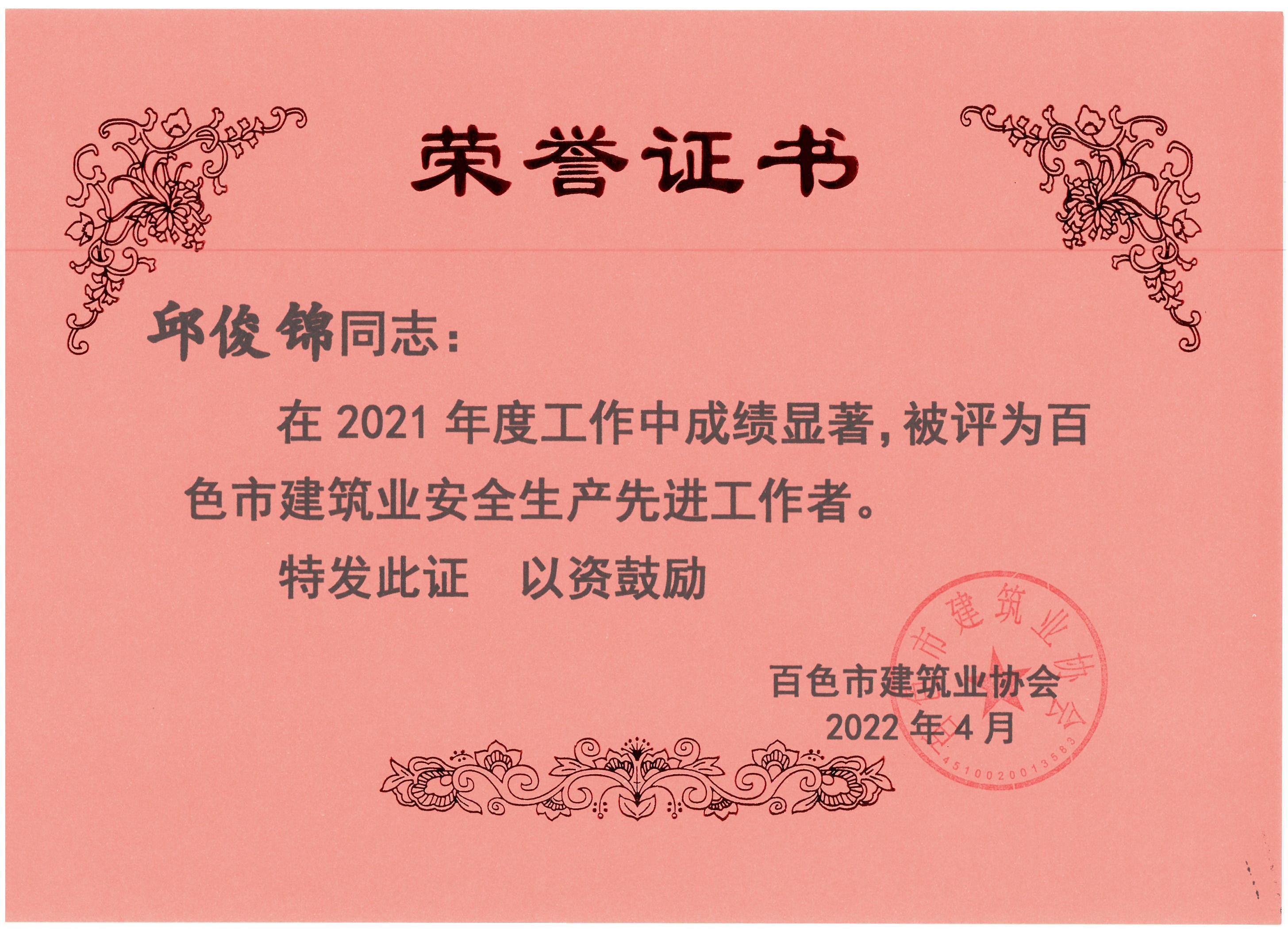 2021百色建筑業(yè)安全生產(chǎn)先進(jìn)工作者（邱俊錦）