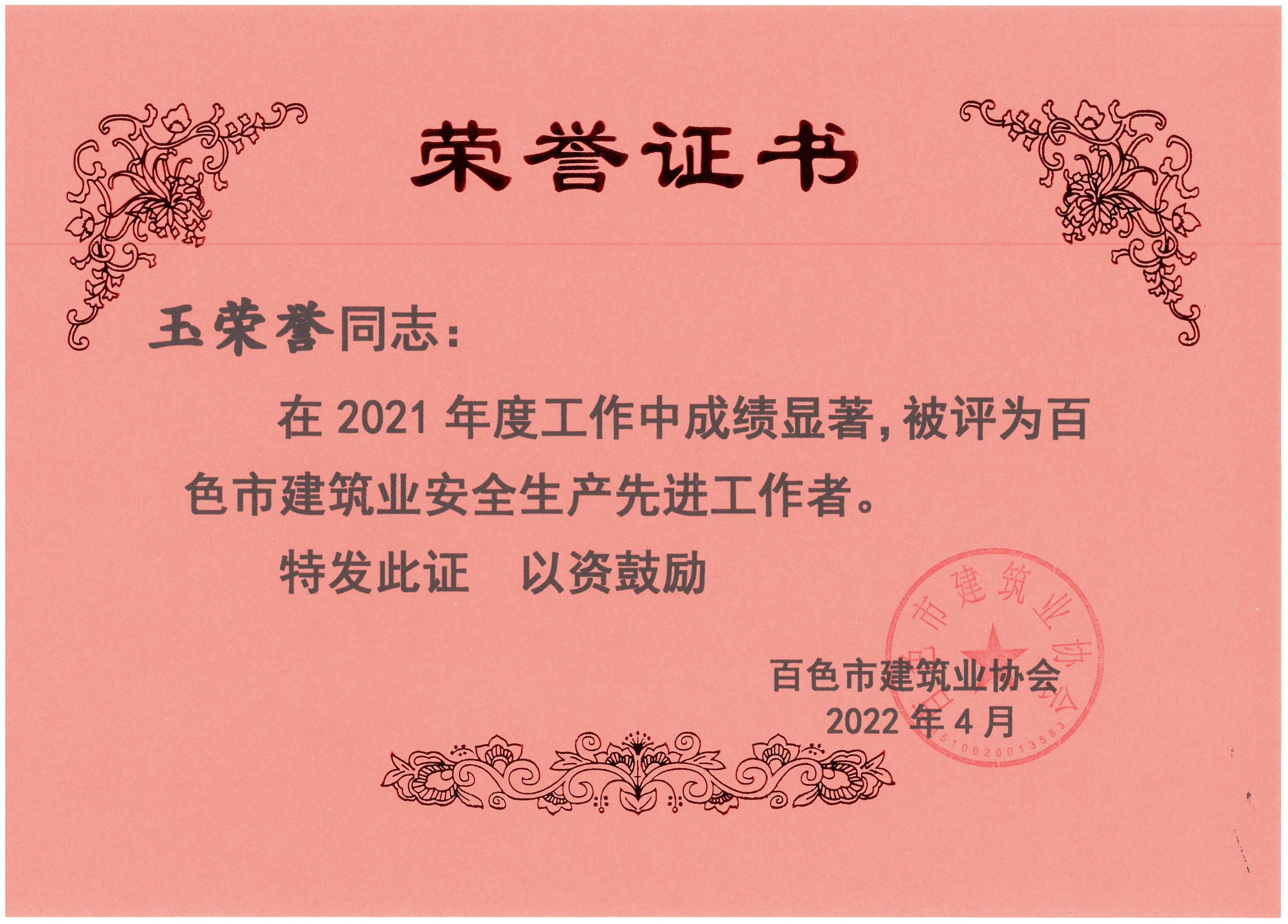 2021百色建筑業(yè)安全生產(chǎn)先進(jìn)工作者（玉榮譽(yù)）