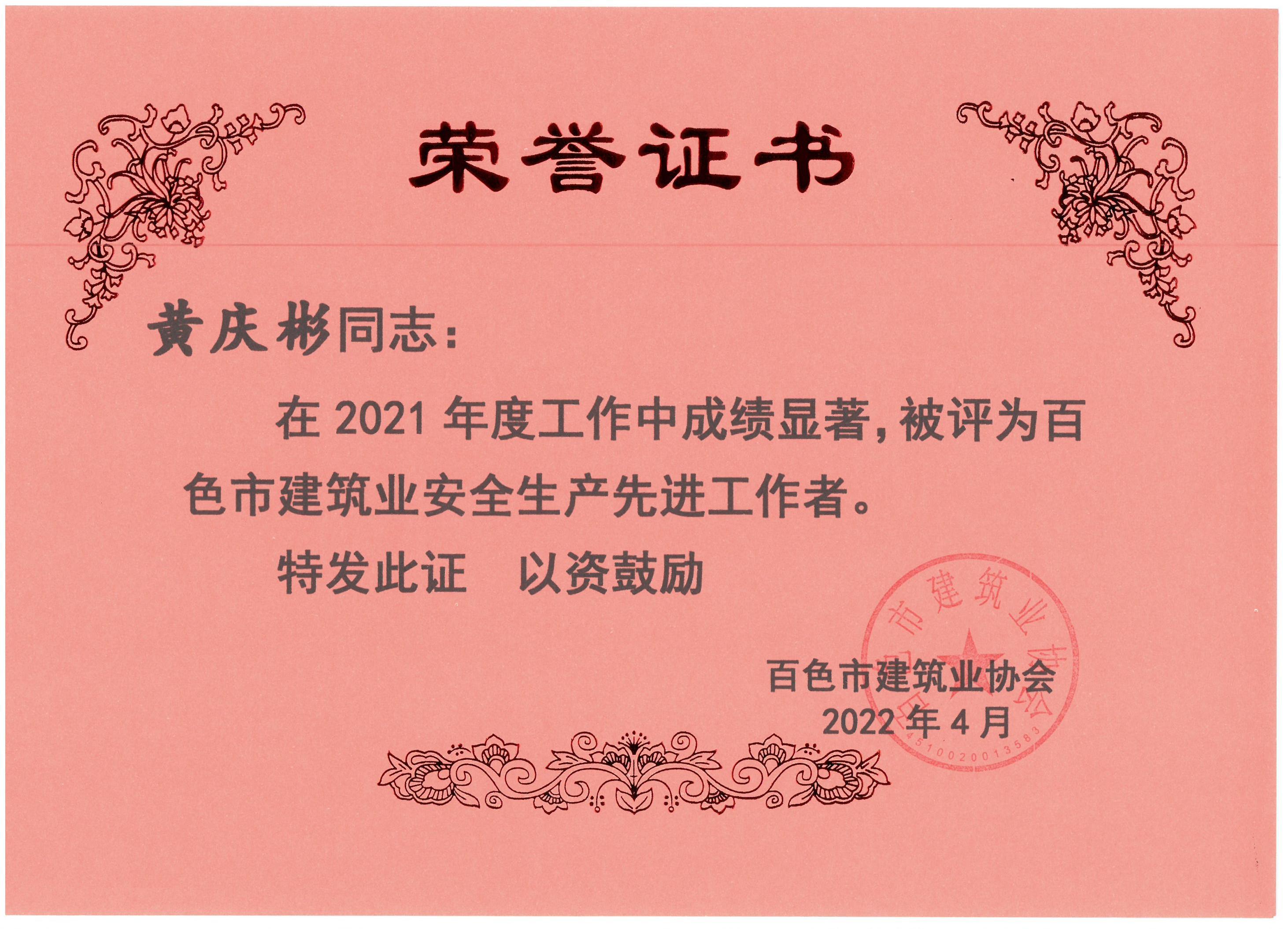 2021百色建筑業(yè)安全生產(chǎn)先進(jìn)工作者（黃慶彬）