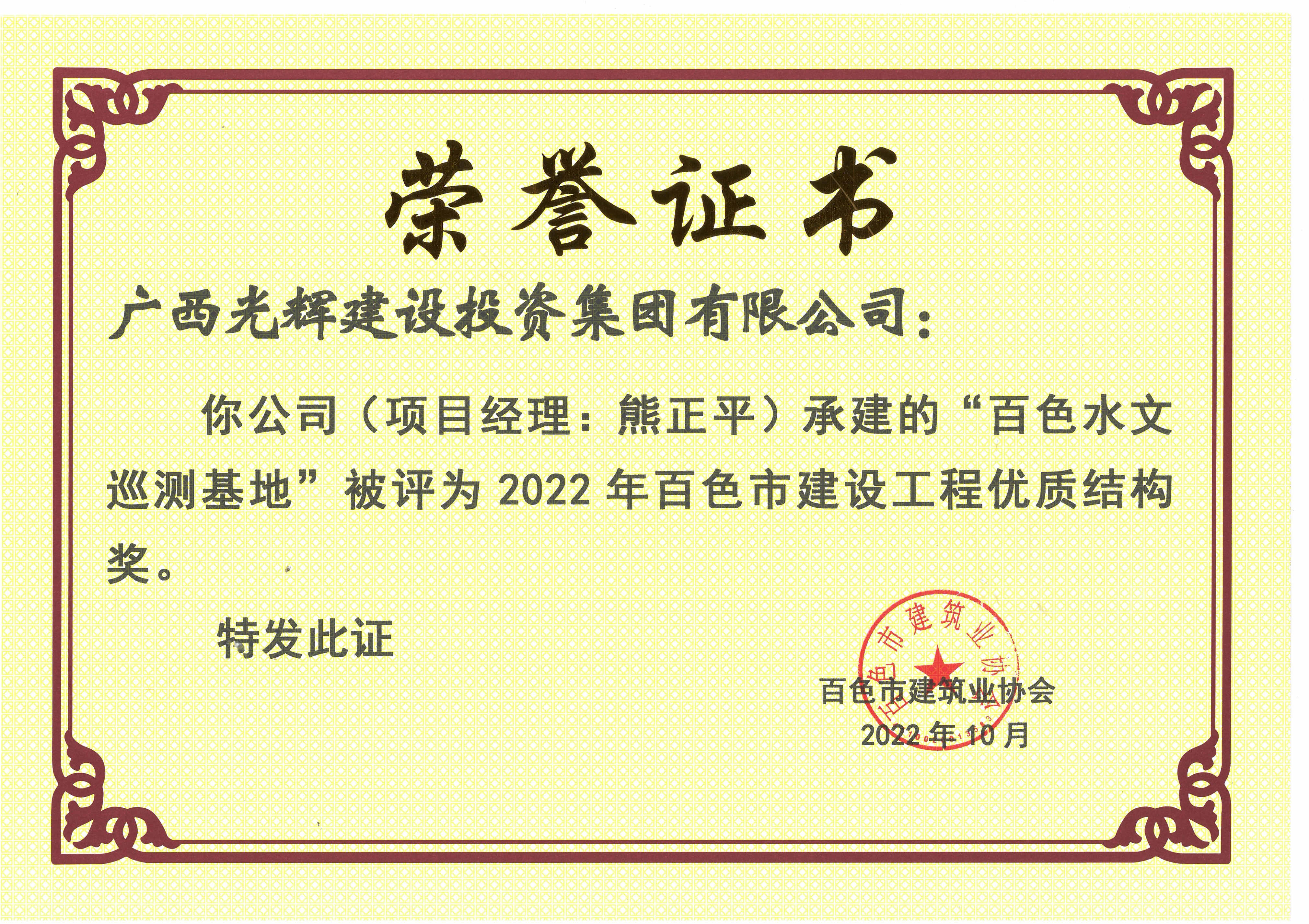 （百色水文巡測基地）2022年百色市建設(shè)工程優(yōu)質(zhì)結(jié)構(gòu)獎_副本